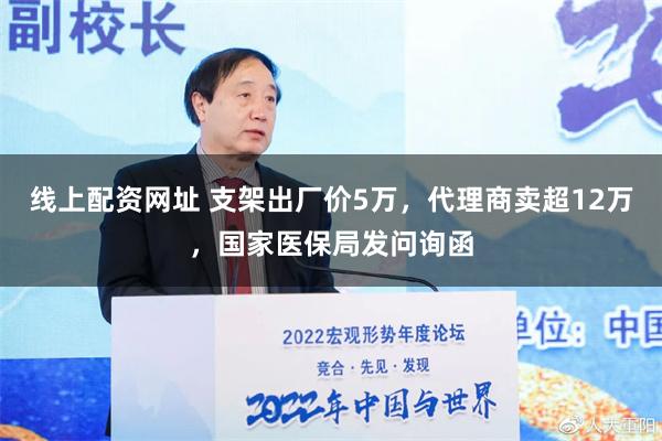 线上配资网址 支架出厂价5万，代理商卖超12万，国家医保局发