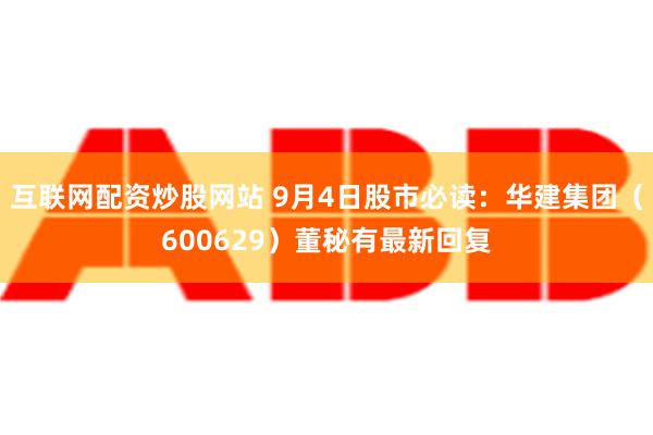 互联网配资炒股网站 9月4日股市必读：华建集团（600629