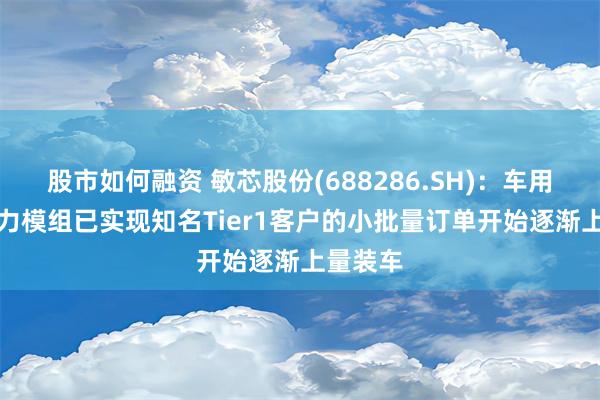 股市如何融资 敏芯股份(688286.SH)：车用EHB压力