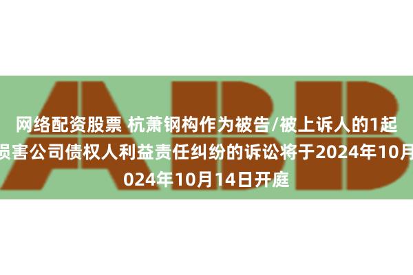 网络配资股票 杭萧钢构作为被告/被上诉人的1起涉及股东损害公