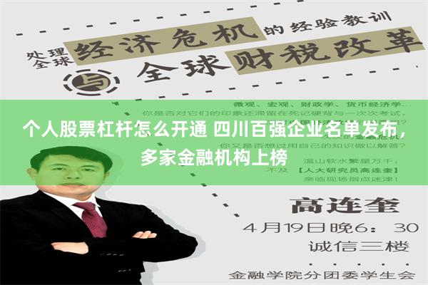 个人股票杠杆怎么开通 四川百强企业名单发布，多家金融机构上榜