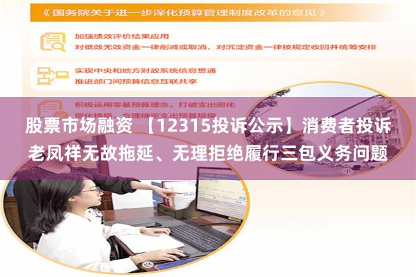 股票市场融资 【12315投诉公示】消费者投诉老凤祥无故拖延