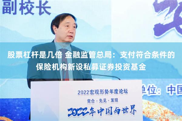 股票杠杆是几倍 金融监管总局：支付符合条件的保险机构新设私募