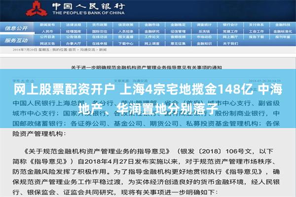 网上股票配资开户 上海4宗宅地揽金148亿 中海地产、华润置