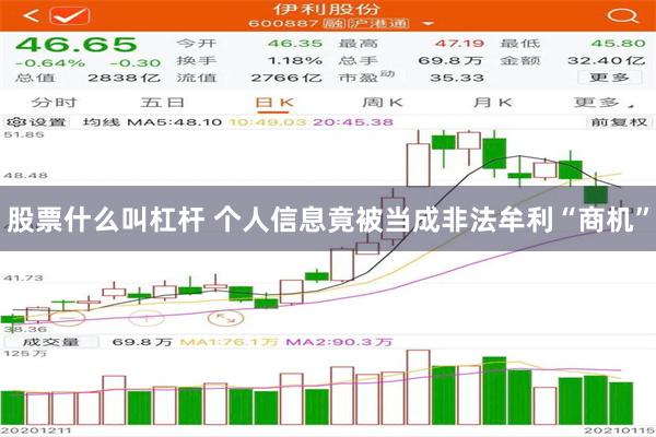 股票什么叫杠杆 个人信息竟被当成非法牟利“商机”