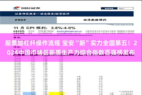 股票加杠杆操作流程 宝安“新”实力全国第五！2024中国市辖