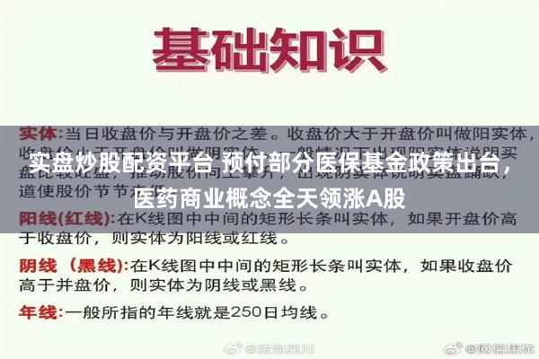 实盘炒股配资平台 预付部分医保基金政策出台，医药商业概念全天