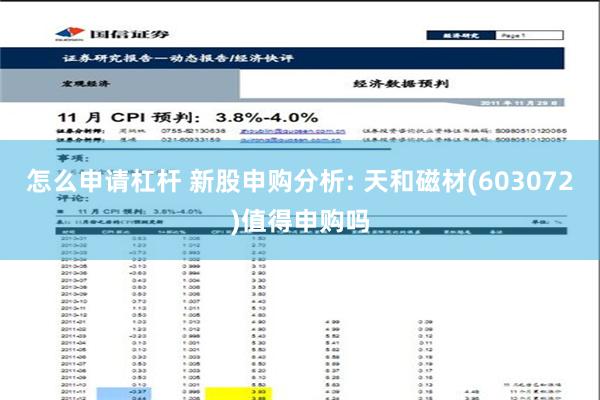 怎么申请杠杆 新股申购分析: 天和磁材(603072)值得申