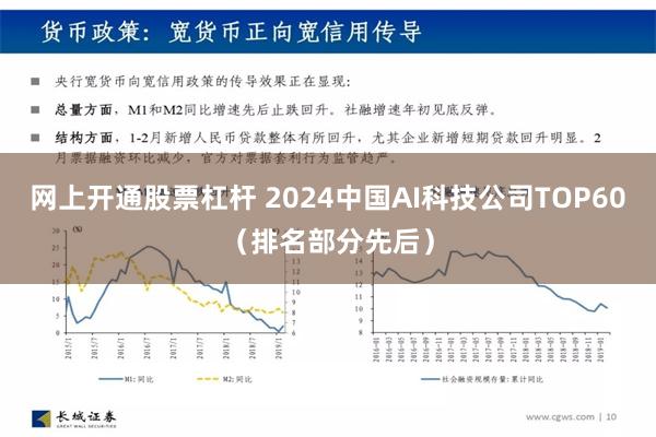 网上开通股票杠杆 2024中国AI科技公司TOP60（排名部