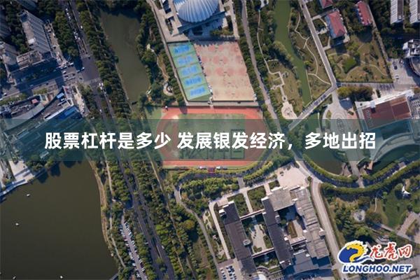 股票杠杆是多少 发展银发经济，多地出招