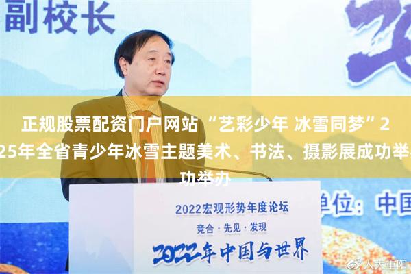 正规股票配资门户网站 “艺彩少年 冰雪同梦”2025年全省青