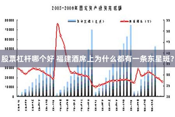 股票杠杆哪个好 福建酒席上为什么都有一条东星斑？