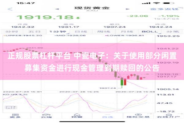 正规股票杠杆平台 中瓷电子：关于使用部分闲置募集资金进行现金